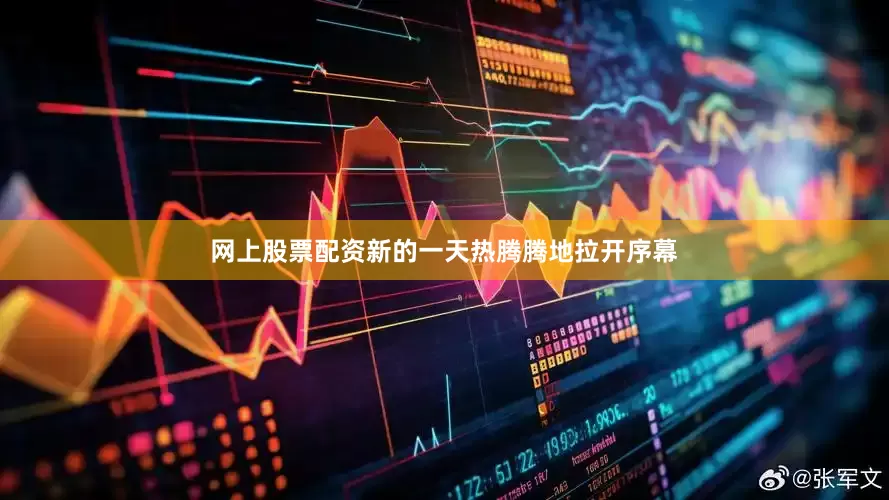 网上股票配资新的一天热腾腾地拉开序幕