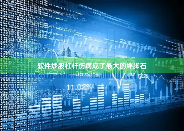 软件炒股杠杆伤病成了最大的绊脚石