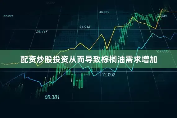 配资炒股投资从而导致棕榈油需求增加