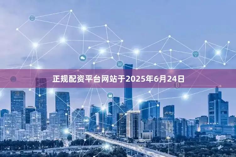 正规配资平台网站于2025年6月24日