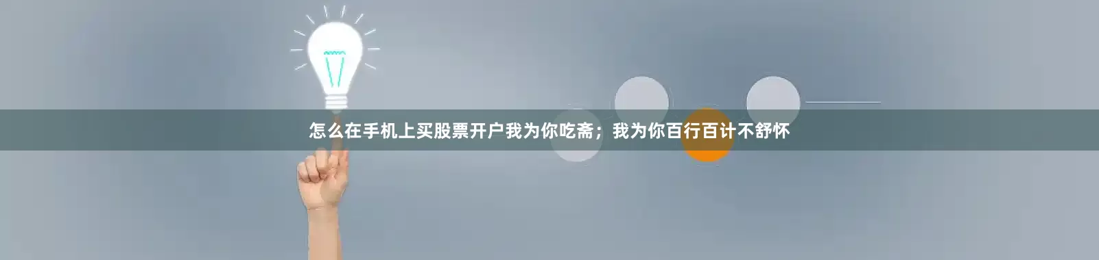 怎么在手机上买股票开户我为你吃斋；我为你百行百计不舒怀