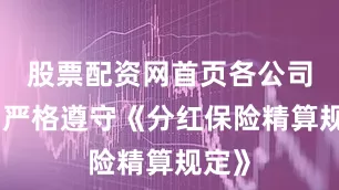 股票配资网首页各公司应当严格遵守《分红保险精算规定》