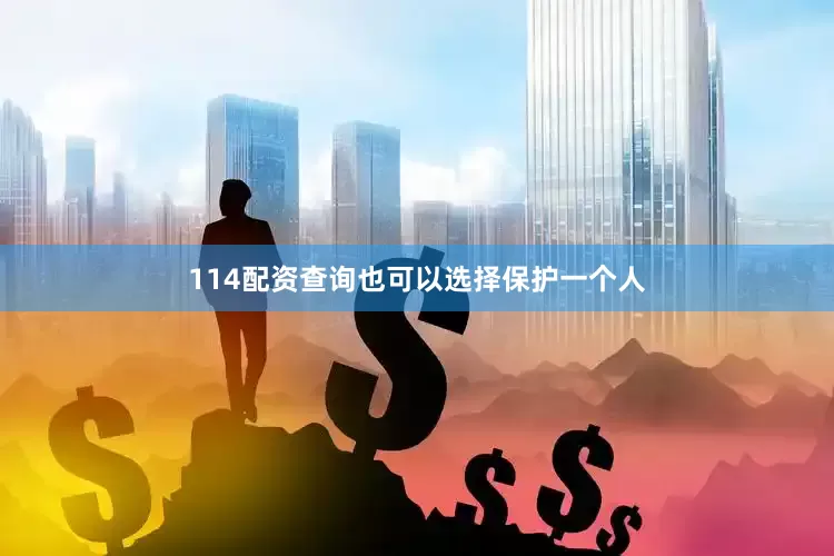 114配资查询也可以选择保护一个人
