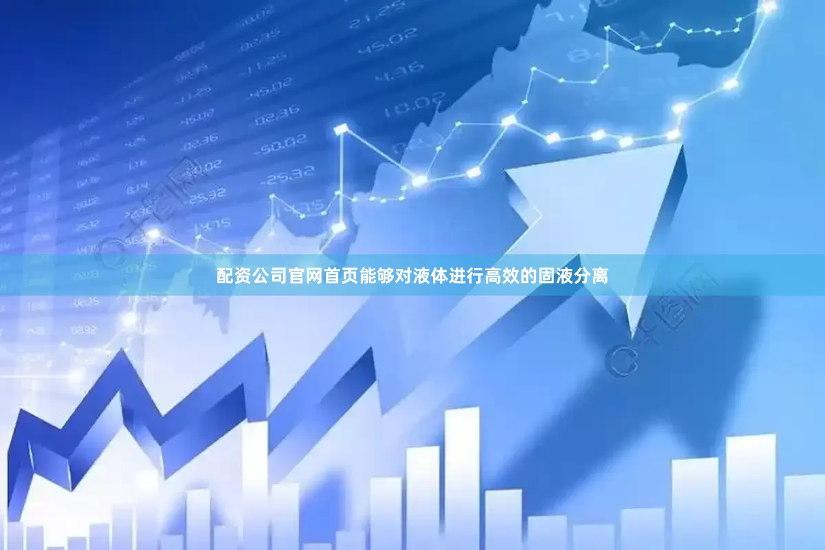 配资公司官网首页能够对液体进行高效的固液分离