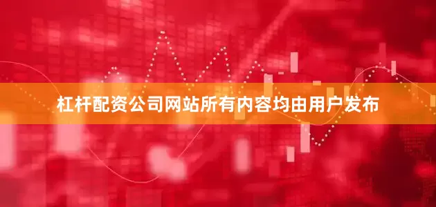 杠杆配资公司网站所有内容均由用户发布