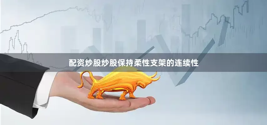 配资炒股炒股保持柔性支架的连续性