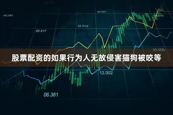 股票配资的如果行为人无故侵害猫狗被咬等
