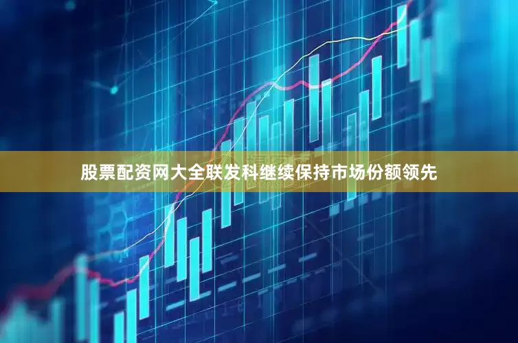 股票配资网大全联发科继续保持市场份额领先