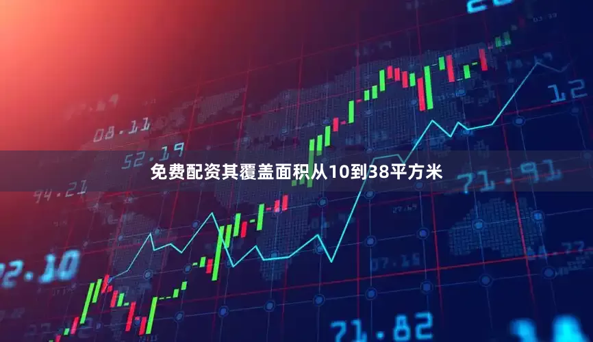 免费配资其覆盖面积从10到38平方米