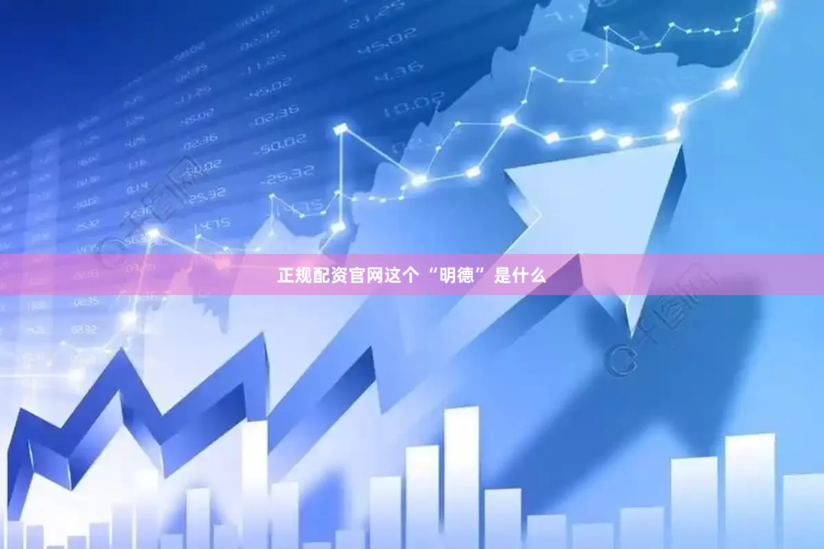 正规配资官网这个 “明德” 是什么