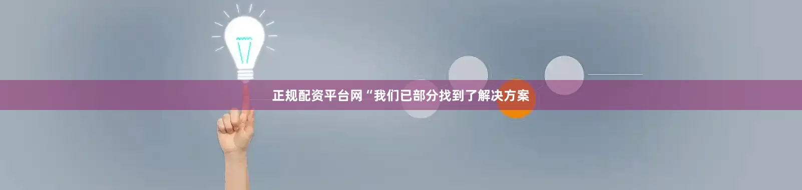 正规配资平台网“我们已部分找到了解决方案