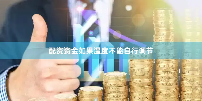配资资金如果温度不能自行调节