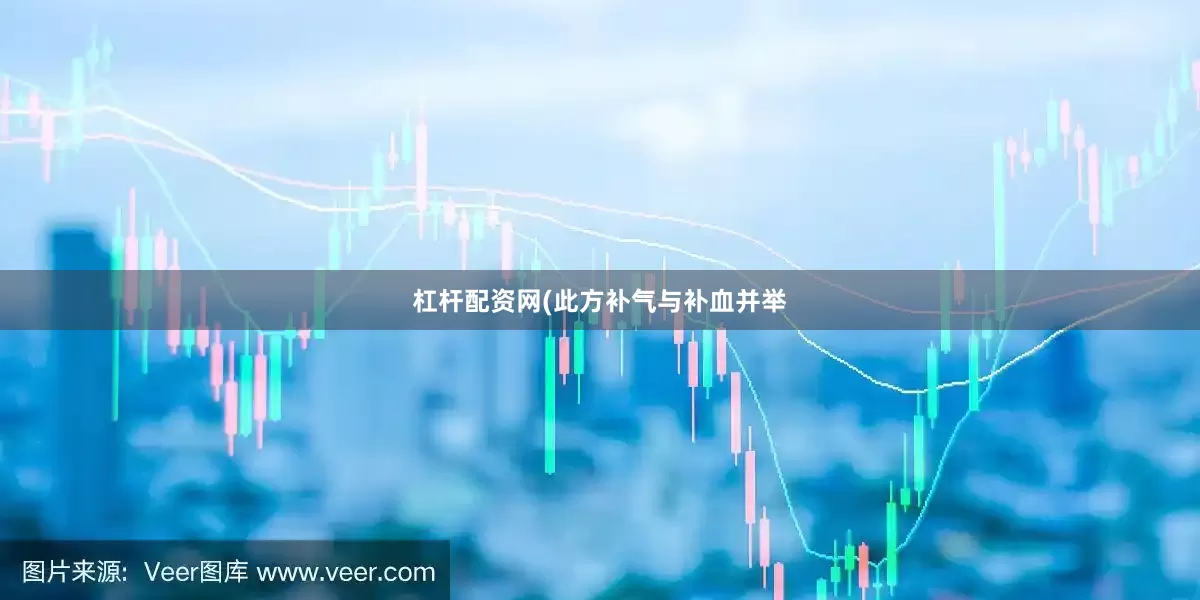 杠杆配资网(此方补气与补血并举