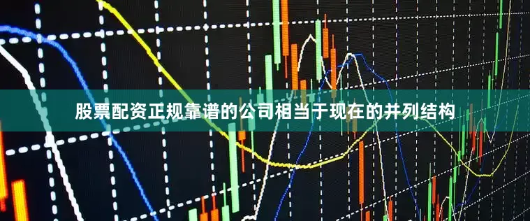 股票配资正规靠谱的公司相当于现在的并列结构